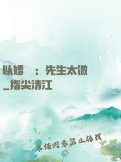 以婚謀愛：先生太傲嬌