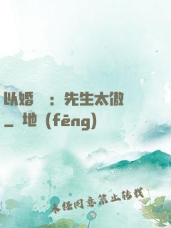 以婚謀愛：先生太傲嬌