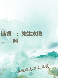 以婚謀愛：先生太傲嬌
