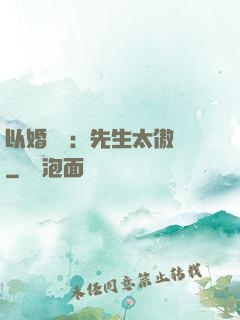 以婚謀愛：先生太傲嬌