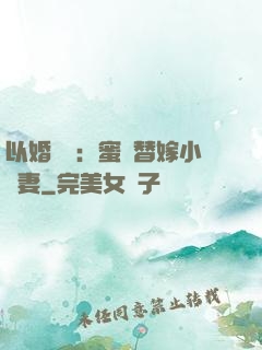 以婚謀愛：蜜寵替嫁小嬌妻