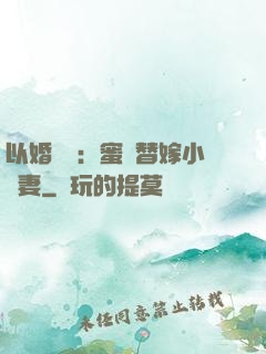 以婚謀愛：蜜寵替嫁小嬌妻