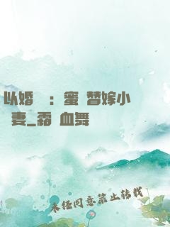 以婚謀愛：蜜寵替嫁小嬌妻