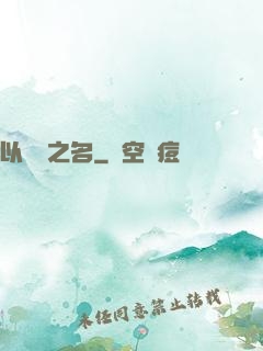 以綜藝之名
