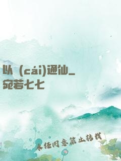 以財(cái)通仙