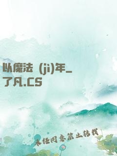 以魔法紀(jì)年