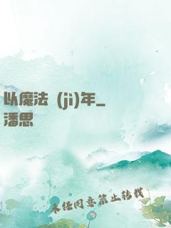 以魔法紀(jì)年