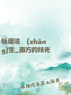 以魔法鑄長(zhǎng)生