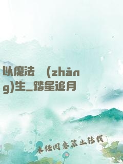 以魔法鑄長(zhǎng)生