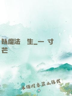以魔法鑄長生