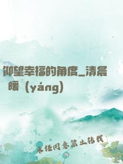 仰望幸福的角度