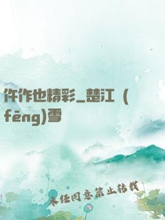 仵作也精彩