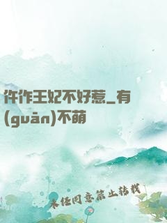 仵作王妃不好惹