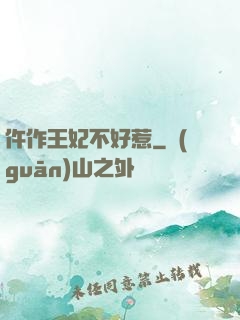 仵作王妃不好惹