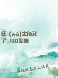 任務(wù)主角又掛了