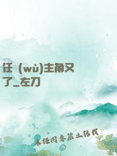任務(wù)主角又掛了