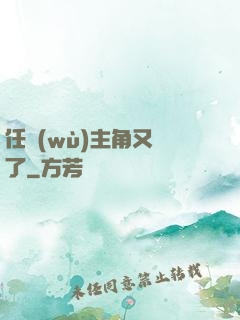 任務(wù)主角又掛了