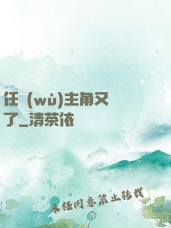 任務(wù)主角又掛了