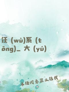 任務(wù)系統(tǒng)