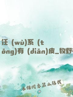 任務(wù)系統(tǒng)有點(diǎn)皮