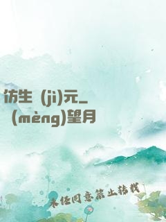 仿生紀(jì)元