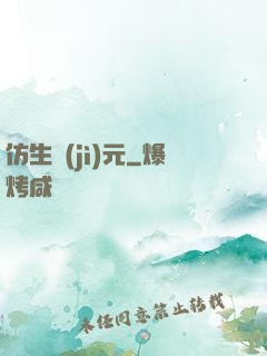 仿生紀(jì)元