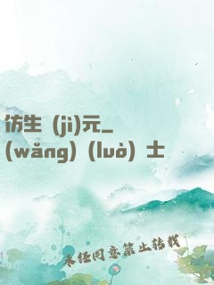 仿生紀(jì)元