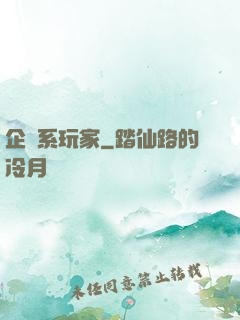 企鵝系玩家