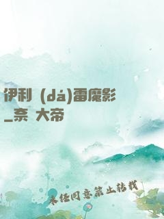 伊利達(dá)雷魔影