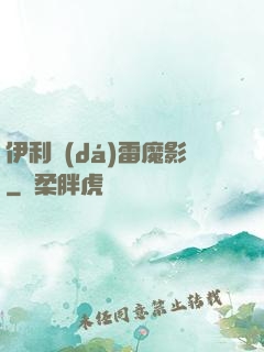 伊利達(dá)雷魔影