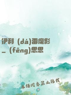 伊利達(dá)雷魔影