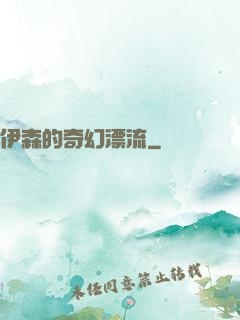 伊森的奇幻漂流