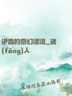伊森的奇幻漂流