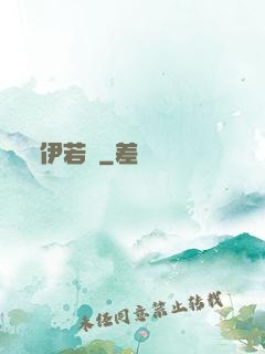 伊若塵