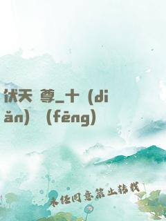 伏天劍尊