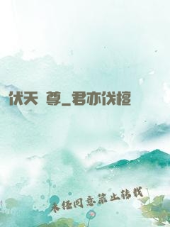 伏天劍尊