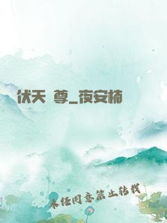 伏天劍尊