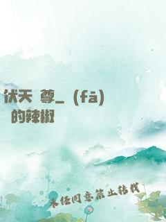 伏天劍尊