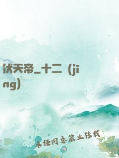 伏天帝