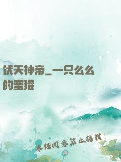 伏天神帝