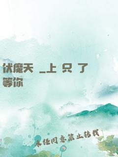 伏魔天階