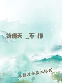 伏魔天階