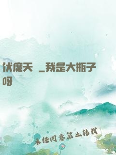 伏魔天階