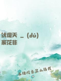 伏魔天階