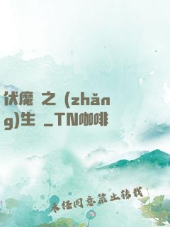 伏魔師之長(zhǎng)生訣