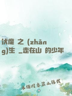 伏魔師之長(zhǎng)生訣