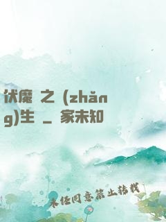 伏魔師之長(zhǎng)生訣