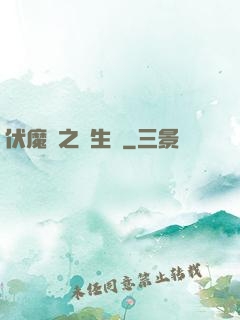 伏魔師之長生訣