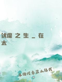 伏魔師之長生訣