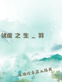 伏魔師之長生訣
